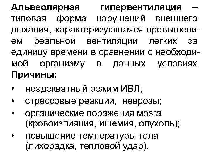 Альвеолярная гипервентиляция – типовая форма нарушений внешнего дыхания, характеризующаяся превышением реальной вентиляции легких за