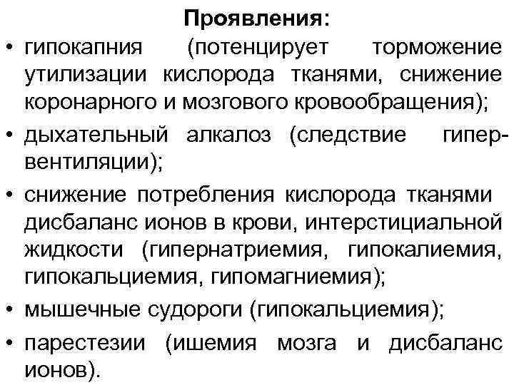  • • • Проявления: гипокапния (потенцирует торможение утилизации кислорода тканями, снижение коронарного и