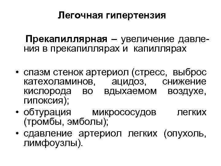 Легочная гипертензия Прекапиллярная – увеличение давления в прекапиллярах и капиллярах • спазм стенок артериол