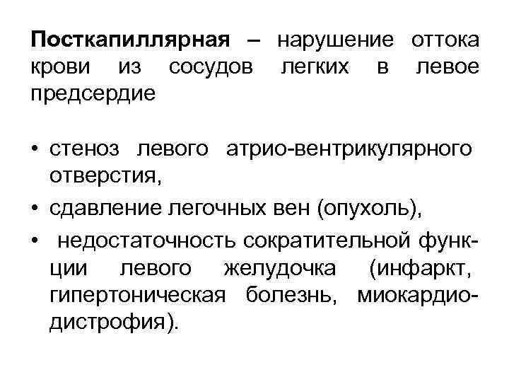 Посткапиллярная – нарушение оттока крови из сосудов легких в левое предсердие • стеноз левого