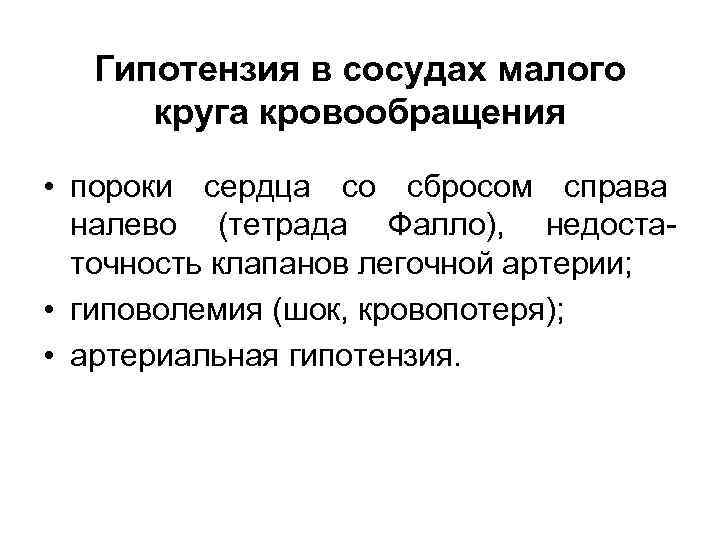 Гипотензия в сосудах малого круга кровообращения • пороки сердца со сбросом справа налево (тетрада