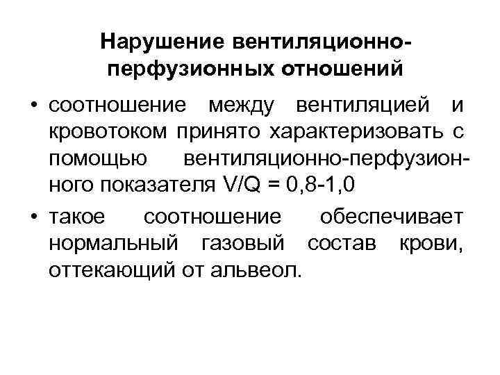 Нарушение вентиляционноперфузионных отношений • соотношение между вентиляцией и кровотоком принято характеризовать с помощью вентиляционно-перфузионного