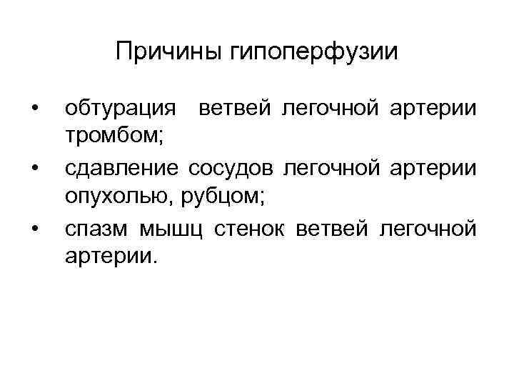 Причины гипоперфузии • • • обтурация ветвей легочной артерии тромбом; сдавление сосудов легочной артерии