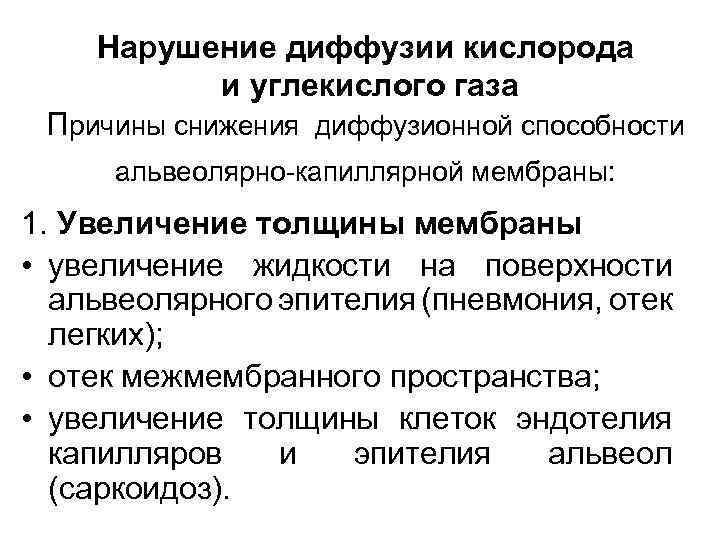 Диффузные нарушения процессов. Нарушение диффузии. Патогенез нарушения диффузии газов. Причины снижения диффузионной способности легких. Нарушение диффузии газов через альвеоло-капиллярную мембрану.