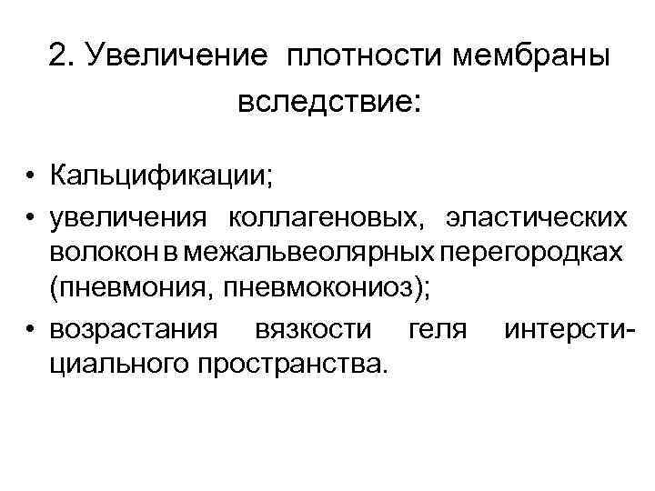 2. Увеличение плотности мембраны вследствие: • Кальцификации; • увеличения коллагеновых, эластических волокон в межальвеолярных