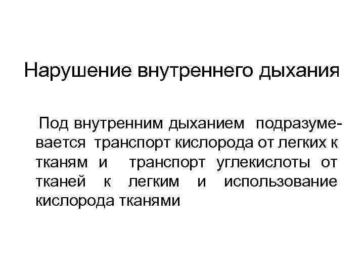 Нарушение внутреннего дыхания Под внутренним дыханием подразумевается транспорт кислорода от легких к тканям и