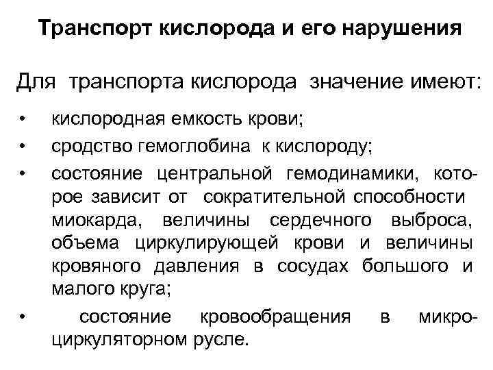 Транспорт кислорода и его нарушения Для транспорта кислорода значение имеют: • • кислородная емкость