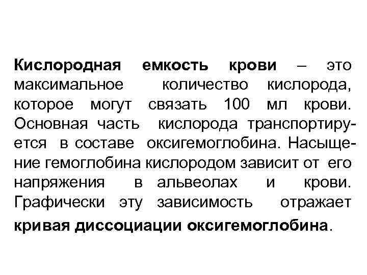 Кислородная емкость крови – это максимальное количество кислорода, которое могут связать 100 мл крови.