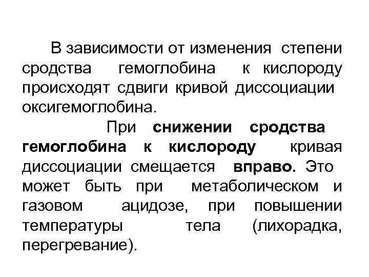 В зависимости от изменения степени сродства гемоглобина к кислороду происходят сдвиги кривой диссоциации оксигемоглобина.