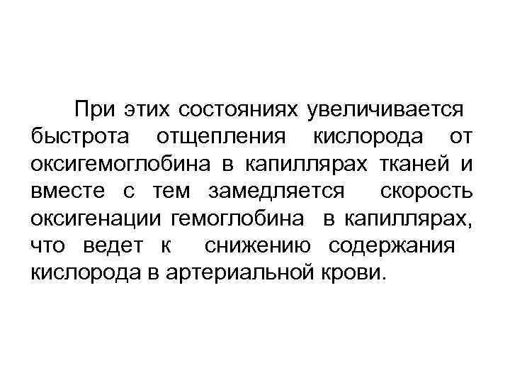 При этих состояниях увеличивается быстрота отщепления кислорода от оксигемоглобина в капиллярах тканей и вместе