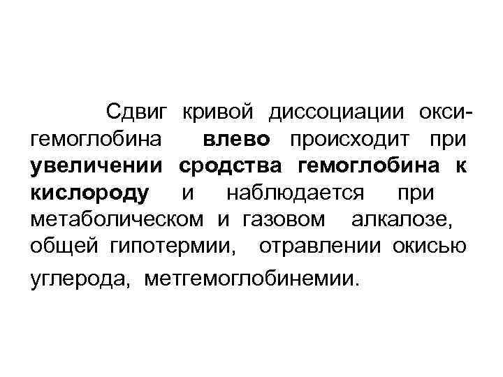 Сдвиг кривой диссоциации оксигемоглобина влево происходит при увеличении сродства гемоглобина к кислороду и наблюдается