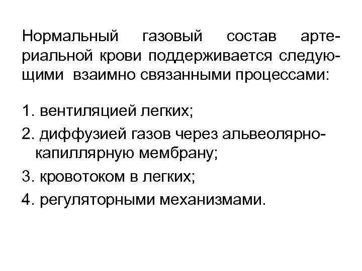 Нормальный газовый состав артериальной крови поддерживается следующими взаимно связанными процессами: 1. вентиляцией легких; 2.