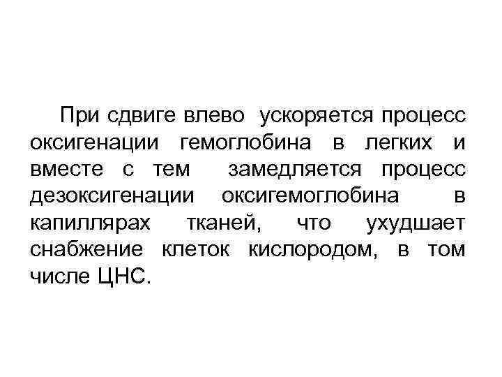 При сдвиге влево ускоряется процесс оксигенации гемоглобина в легких и вместе с тем замедляется