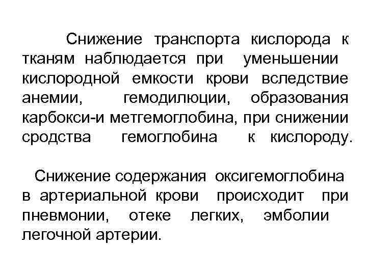 Снижение транспорта кислорода к тканям наблюдается при уменьшении кислородной емкости крови вследствие анемии, гемодилюции,