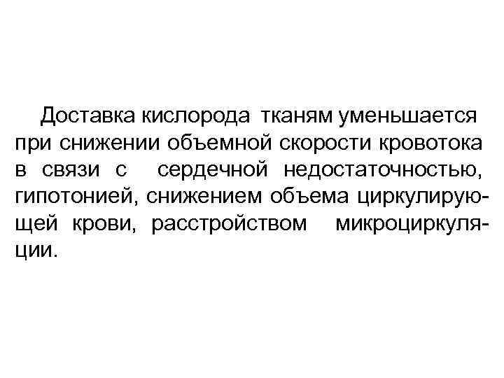 Доставка кислорода тканям уменьшается при снижении объемной скорости кровотока в связи с сердечной недостаточностью,