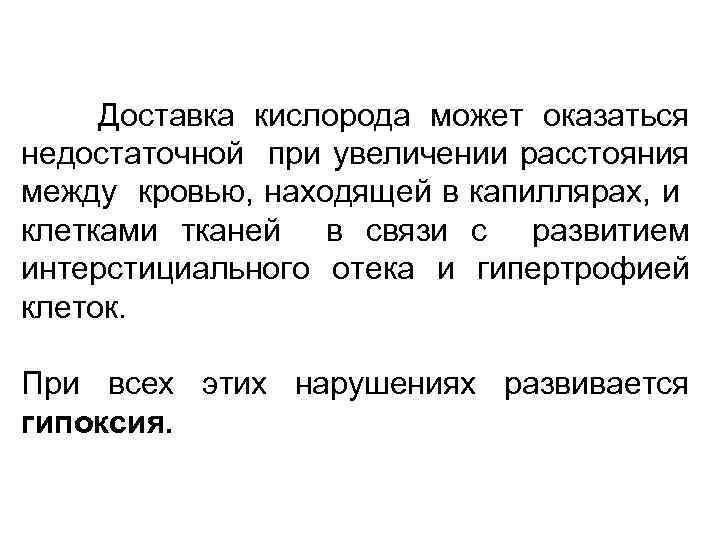 Доставка кислорода может оказаться недостаточной при увеличении расстояния между кровью, находящей в капиллярах, и