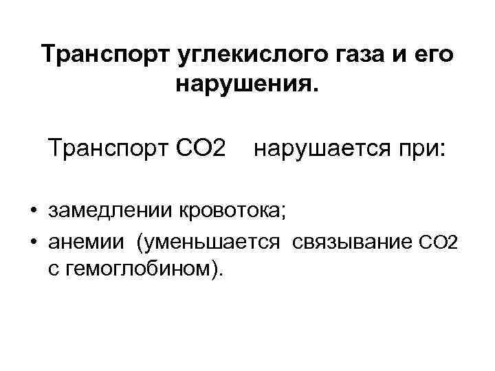 Транспорт углекислого газа и его нарушения. Транспорт СО 2 нарушается при: • замедлении кровотока;