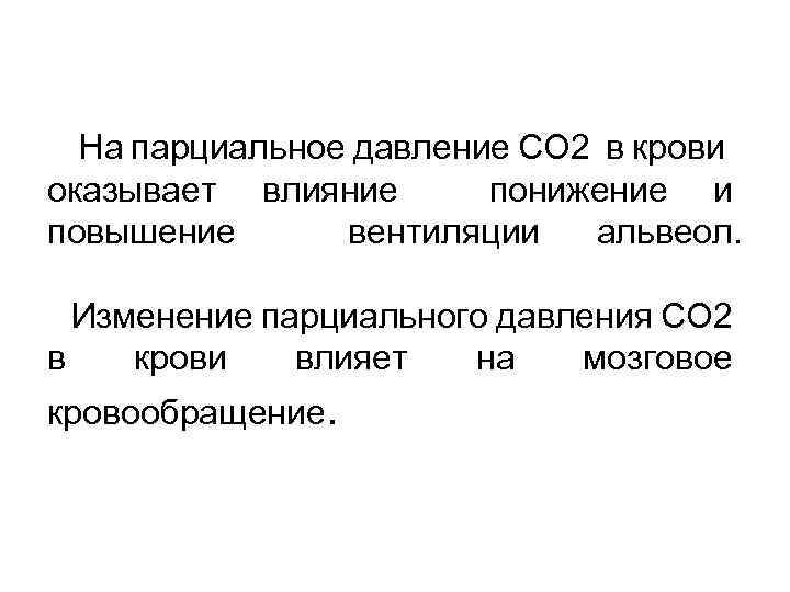 На парциальное давление СО 2 в крови оказывает влияние понижение и повышение вентиляции альвеол.