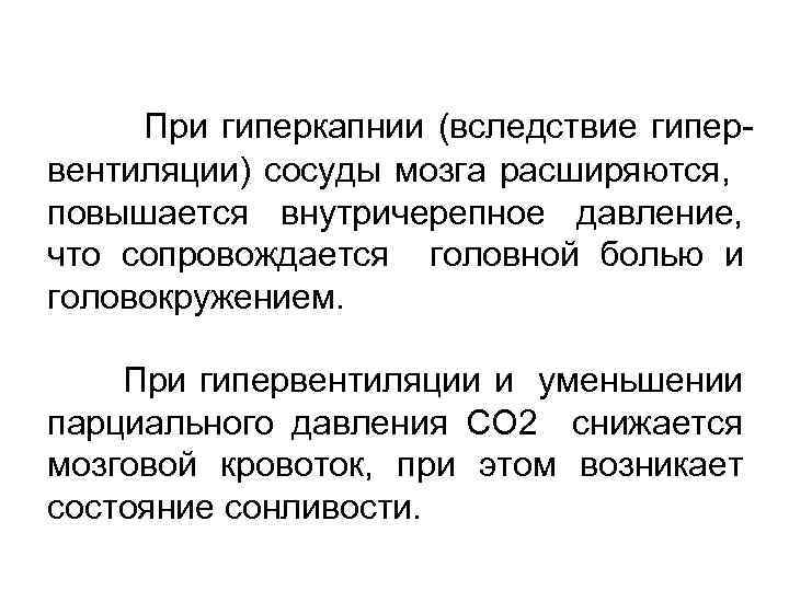 При гиперкапнии (вследствие гипервентиляции) сосуды мозга расширяются, повышается внутричерепное давление, что сопровождается головной болью