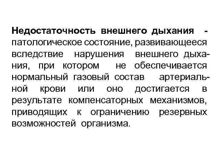 Недостаточность внешнего дыхания патологическое состояние, развивающееся вследствие нарушения внешнего дыхания, при котором не обеспечивается