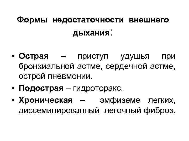 Формы недостаточности внешнего дыхания: • Острая – приступ удушья при бронхиальной астме, сердечной астме,