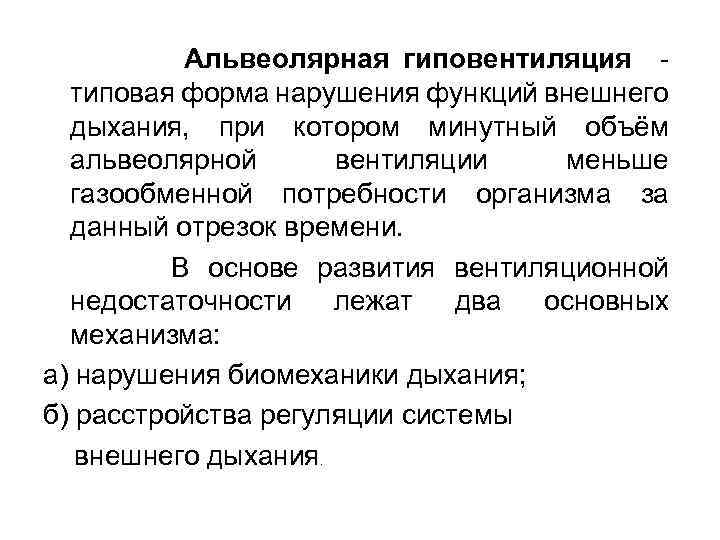 Альвеолярная гиповентиляция типовая форма нарушения функций внешнего дыхания, при котором минутный объём альвеолярной вентиляции