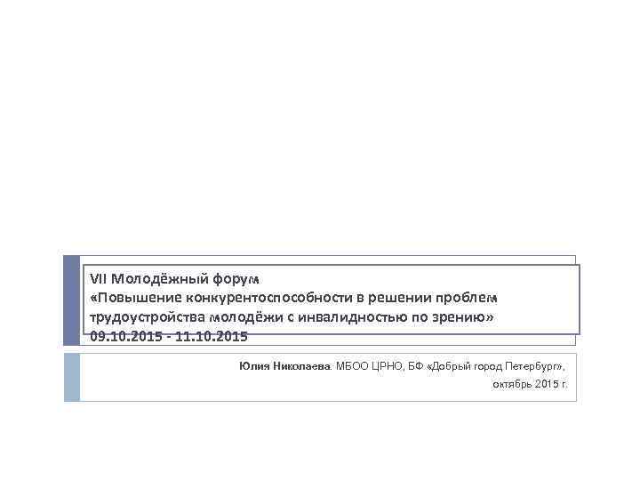 VII Молодёжный форум «Повышение конкурентоспособности в решении проблем трудоустройства молодёжи с инвалидностью по зрению»