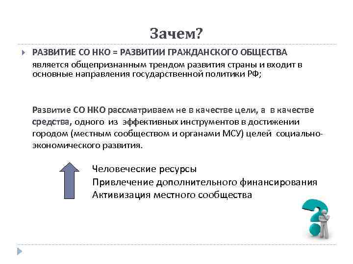 Почему развит. Развитие НКО. НКО И государство. Развитие небанковских организаций. НКО И гражданское общество.