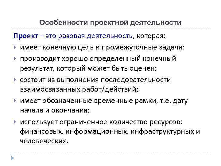 Особенности проектной деятельности Проект – это разовая деятельность, которая: имеет конечную цель и промежуточные