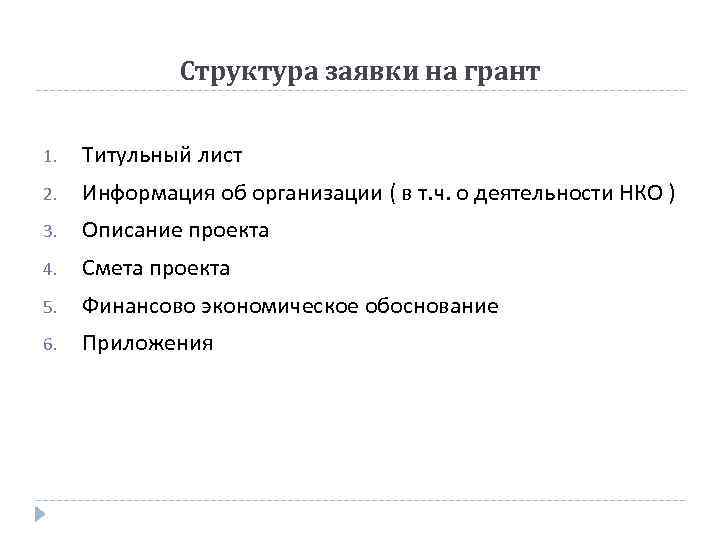 Структура заявки на грант 1. Титульный лист 2. Информация об организации ( в т.