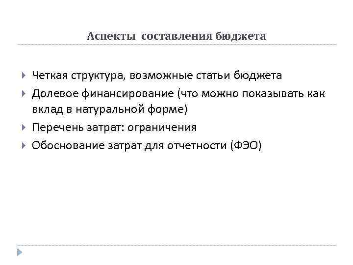 Аспекты составления бюджета Четкая структура, возможные статьи бюджета Долевое финансирование (что можно показывать как