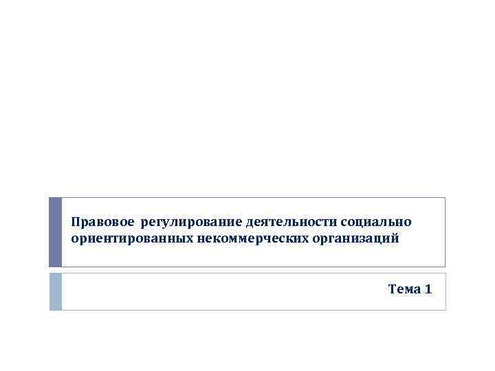 Правовое регулирование деятельности социально ориентированных некоммерческих организаций Тема 1 