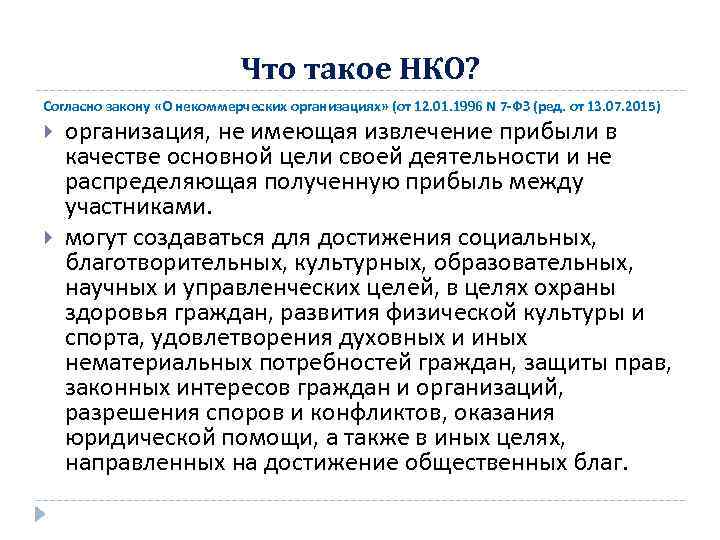 Что такое НКО? Согласно закону «О некоммерческих организациях» (от 12. 01. 1996 N 7