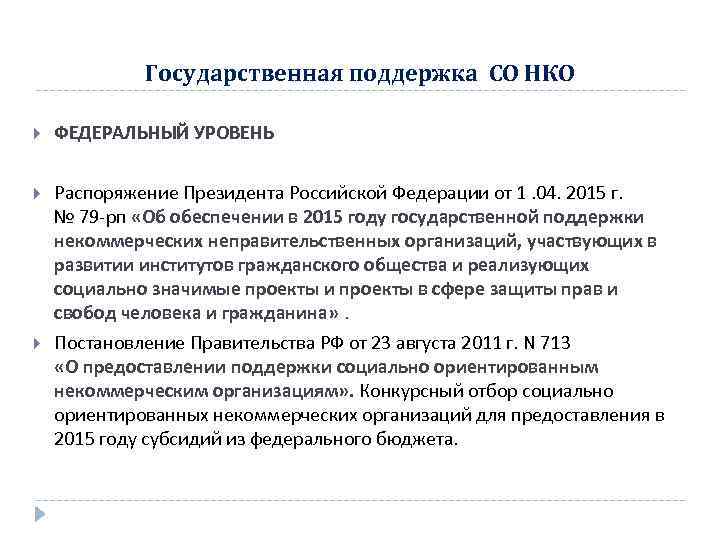 Государственная поддержка СО НКО ФЕДЕРАЛЬНЫЙ УРОВЕНЬ Распоряжение Президента Российской Федерации от 1. 04. 2015