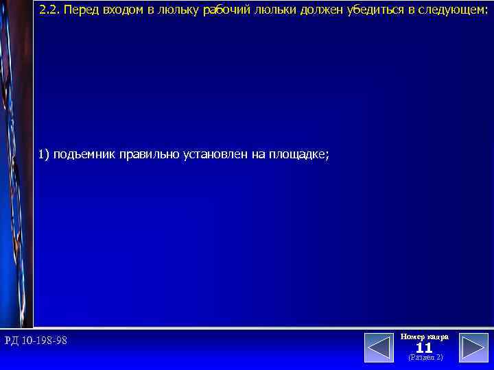 2. 2. Перед входом в люльку рабочий люльки должен убедиться в следующем: 1) подъемник