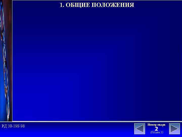 1. ОБЩИЕ ПОЛОЖЕНИЯ РД 10 -198 -98 Номер кадра 2 (Раздел 2) 