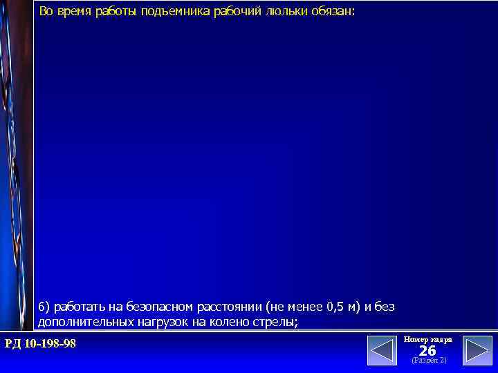 Во время работы подъемника рабочий люльки обязан: 6) работать на безопасном расстоянии (не менее