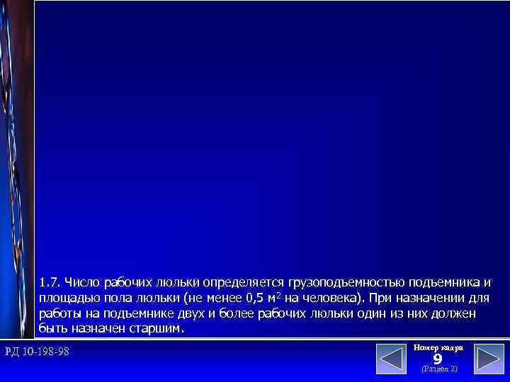 1. 7. Число рабочих люльки определяется грузоподъемностью подъемника и площадью пола люльки (не менее