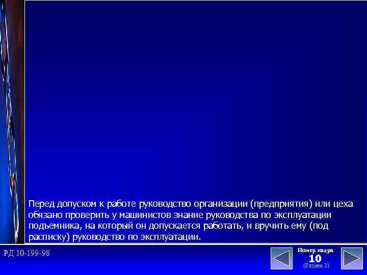 Перед допуском к работе руководство организации (предприятия) или цеха обязано проверить у машинистов знание