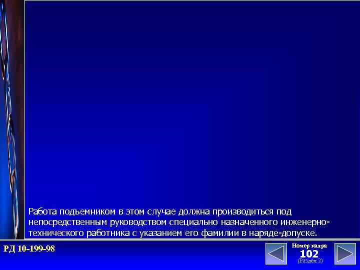 Работа подъемником в этом случае должна производиться под непосредственным руководством специально назначенного инженернотехнического работника