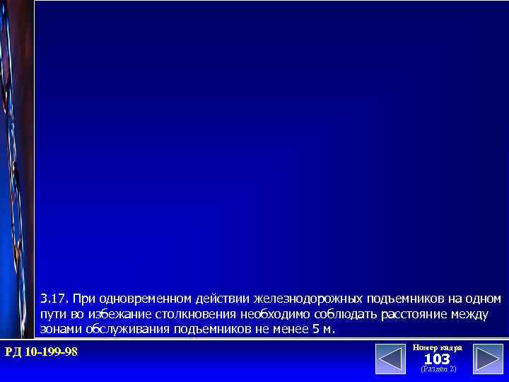 3. 17. При одновременном действии железнодорожных подъемников на одном пути во избежание столкновения необходимо