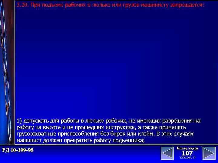 3. 20. При подъеме рабочих в люльке или грузов машинисту запрещается: 1) допускать для