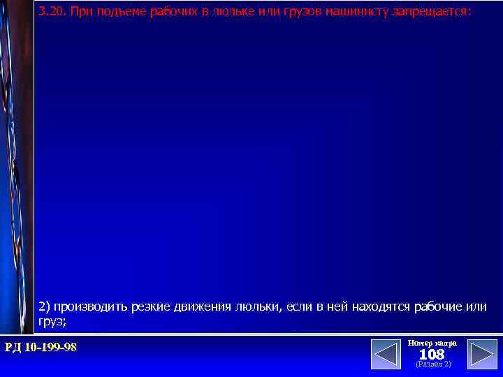 3. 20. При подъеме рабочих в люльке или грузов машинисту запрещается: 2) производить резкие