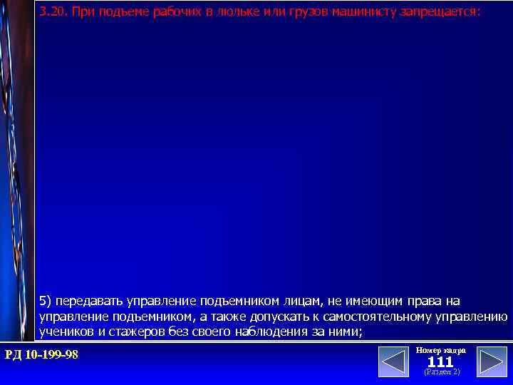 3. 20. При подъеме рабочих в люльке или грузов машинисту запрещается: 5) передавать управление