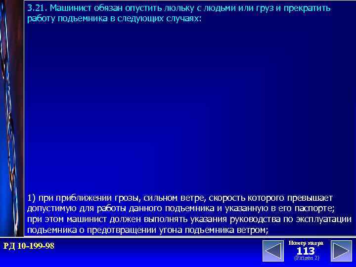 3. 21. Машинист обязан опустить люльку с людьми или груз и прекратить работу подъемника