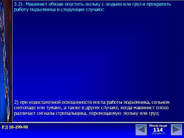 3. 21. Машинист обязан опустить люльку с людьми или груз и прекратить работу подъемника