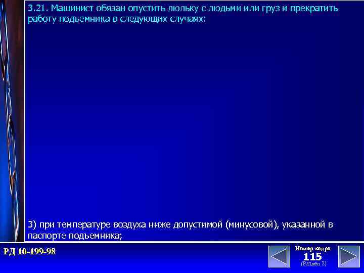 3. 21. Машинист обязан опустить люльку с людьми или груз и прекратить работу подъемника