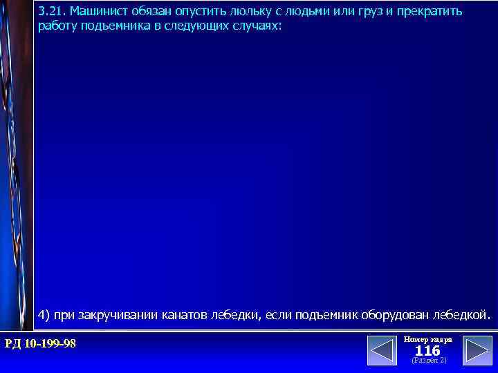 3. 21. Машинист обязан опустить люльку с людьми или груз и прекратить работу подъемника