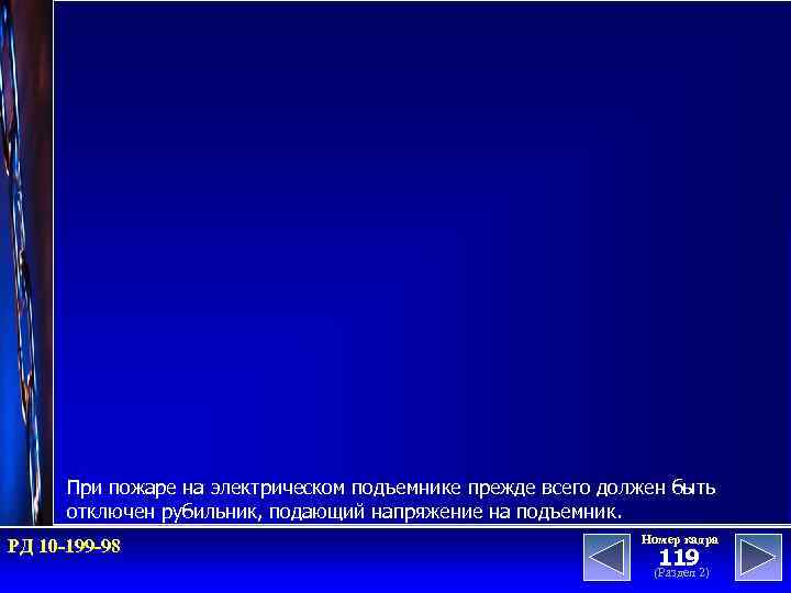 При пожаре на электрическом подъемнике прежде всего должен быть отключен рубильник, подающий напряжение на