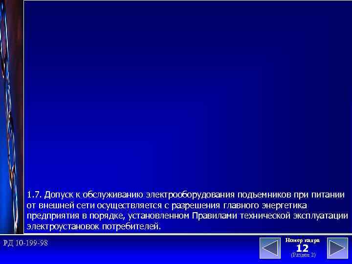 1. 7. Допуск к обслуживанию электрооборудования подъемников при питании от внешней сети осуществляется с